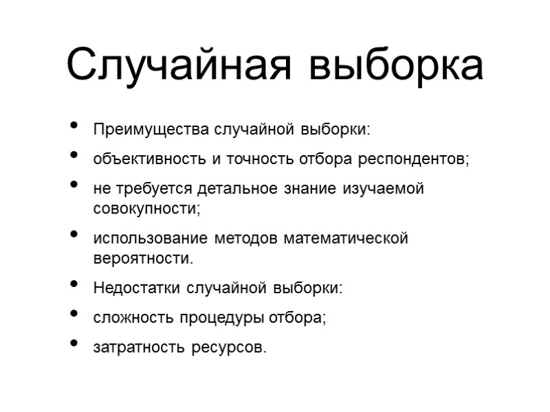 Случайная выборка Преимущества случайной выборки: объективность и точность отбора респондентов; не требуется детальное знание